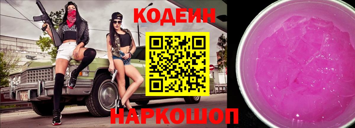 Всеволожск  Codein напиток Lean (лин)  Вход с VPN  Кодеиновый сироп Lean Purple Drank 